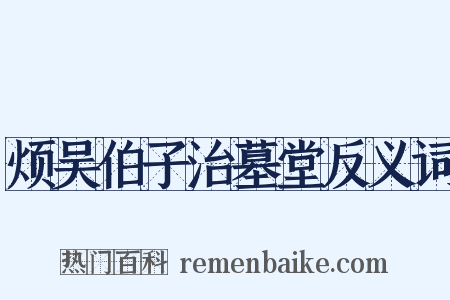 烦吴伯子治墓堂反义词是什么意思的图片